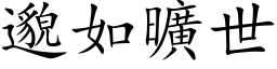 邈如旷世 (楷体矢量字库)