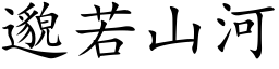 邈若山河 (楷体矢量字库)