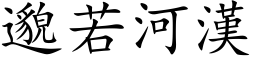 邈若河汉 (楷体矢量字库)