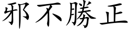 邪不勝正 (楷体矢量字库)