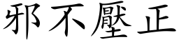 邪不压正 (楷体矢量字库)