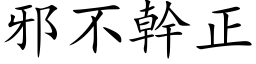 邪不幹正 (楷体矢量字库)