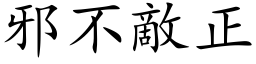 邪不敌正 (楷体矢量字库)