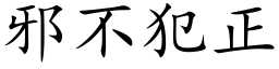 邪不犯正 (楷体矢量字库)