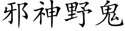 邪神野鬼 (楷体矢量字库)