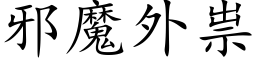 邪魔外祟 (楷体矢量字库)