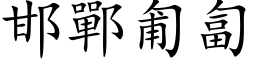 邯郸匍匐 (楷体矢量字库)