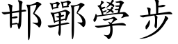 邯郸学步 (楷体矢量字库)