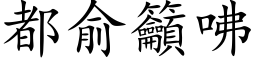 都俞籲咈 (楷体矢量字库)