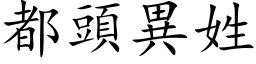 都頭異姓 (楷体矢量字库)