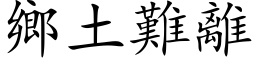 乡土难离 (楷体矢量字库)