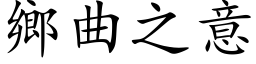 鄉曲之意 (楷体矢量字库)