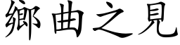 乡曲之见 (楷体矢量字库)