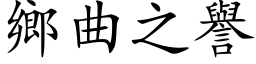 乡曲之誉 (楷体矢量字库)