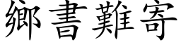 乡书难寄 (楷体矢量字库)