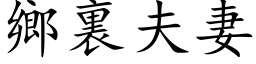 鄉裏夫妻 (楷体矢量字库)