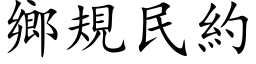 鄉規民約 (楷体矢量字库)