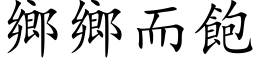 乡乡而饱 (楷体矢量字库)