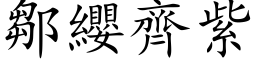 鄒纓齊紫 (楷体矢量字库)