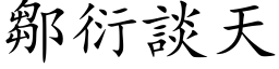 邹衍谈天 (楷体矢量字库)