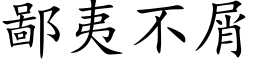 鄙夷不屑 (楷体矢量字库)