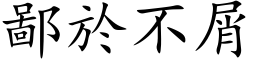 鄙於不屑 (楷体矢量字库)