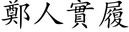 鄭人實履 (楷体矢量字库)