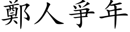 鄭人爭年 (楷体矢量字库)