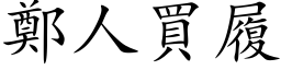 郑人买履 (楷体矢量字库)