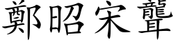 鄭昭宋聾 (楷体矢量字库)