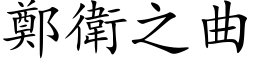 郑卫之曲 (楷体矢量字库)