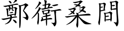 郑卫桑间 (楷体矢量字库)