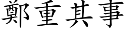 郑重其事 (楷体矢量字库)