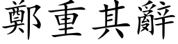 鄭重其辭 (楷体矢量字库)