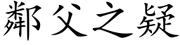 邻父之疑 (楷体矢量字库)