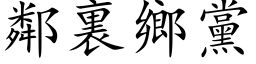 鄰裏鄉黨 (楷体矢量字库)