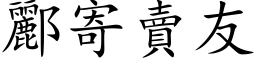 酈寄賣友 (楷体矢量字库)