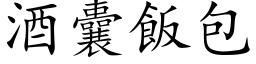 酒囊饭包 (楷体矢量字库)