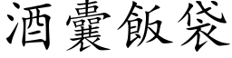 酒囊饭袋 (楷体矢量字库)