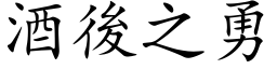 酒后之勇 (楷体矢量字库)