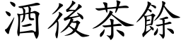 酒後茶餘 (楷体矢量字库)