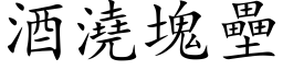 酒浇块垒 (楷体矢量字库)