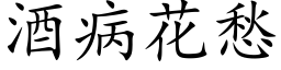 酒病花愁 (楷体矢量字库)