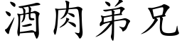 酒肉弟兄 (楷体矢量字库)