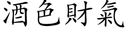 酒色財氣 (楷体矢量字库)