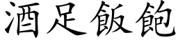 酒足飯飽 (楷体矢量字库)