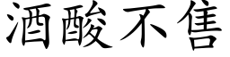 酒酸不售 (楷体矢量字库)