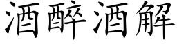 酒醉酒解 (楷体矢量字库)