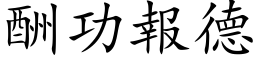 酬功报德 (楷体矢量字库)