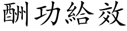 酬功给效 (楷体矢量字库)